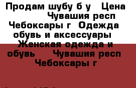 Продам шубу б/у › Цена ­ 50 000 - Чувашия респ., Чебоксары г. Одежда, обувь и аксессуары » Женская одежда и обувь   . Чувашия респ.,Чебоксары г.